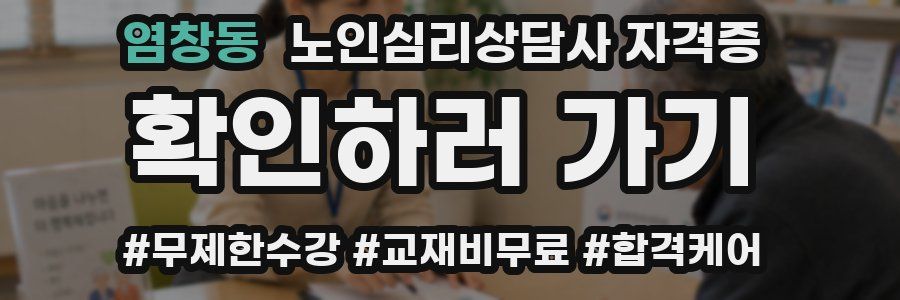 염창동 노인 심리 상담사 자격증