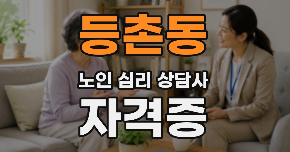 등촌동 노인 심리 상담사 자격증