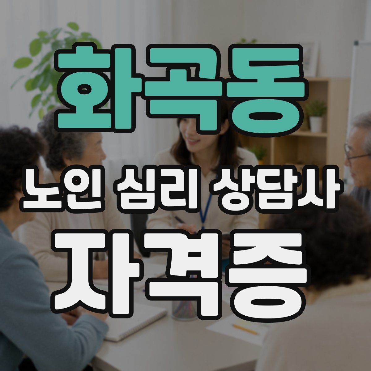 화곡동 노인 심리 상담사 자격증