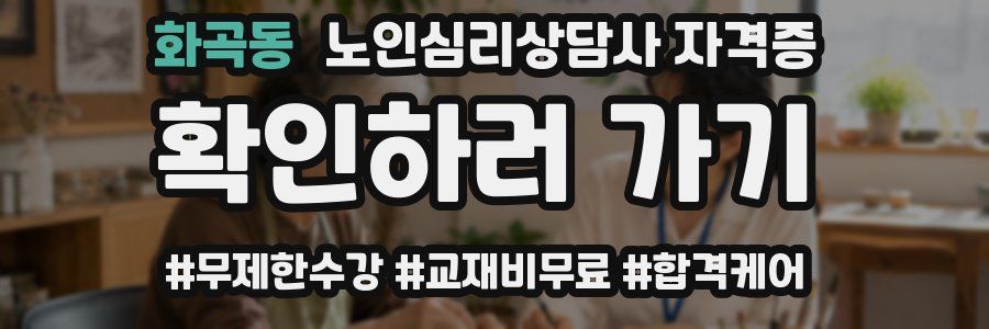화곡동 노인 심리 상담사 자격증
