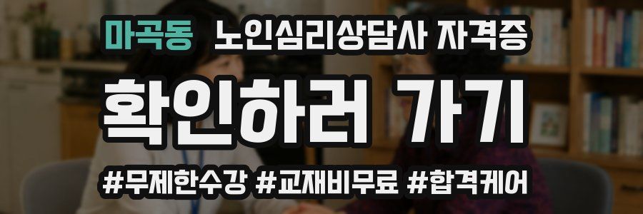 마곡동 노인 심리 상담사 자격증