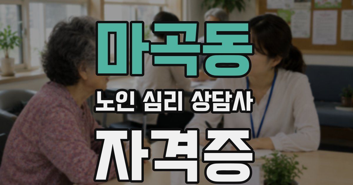 마곡동 노인 심리 상담사 자격증