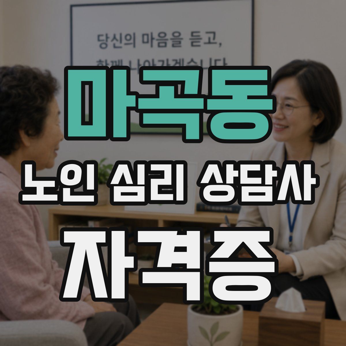 마곡동 노인 심리 상담사 자격증