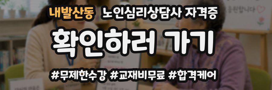 내발산동 노인 심리 상담사 자격증