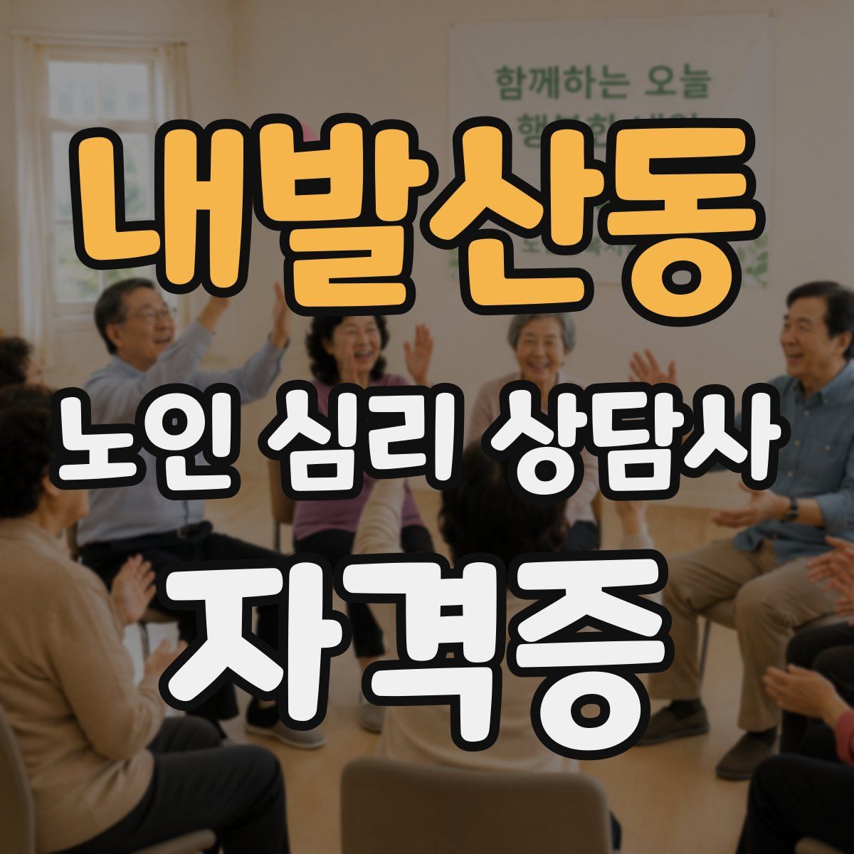 내발산동 노인 심리 상담사 자격증