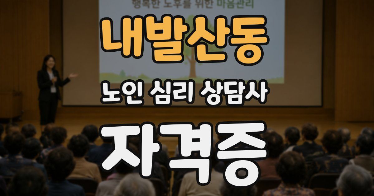 내발산동 노인 심리 상담사 자격증