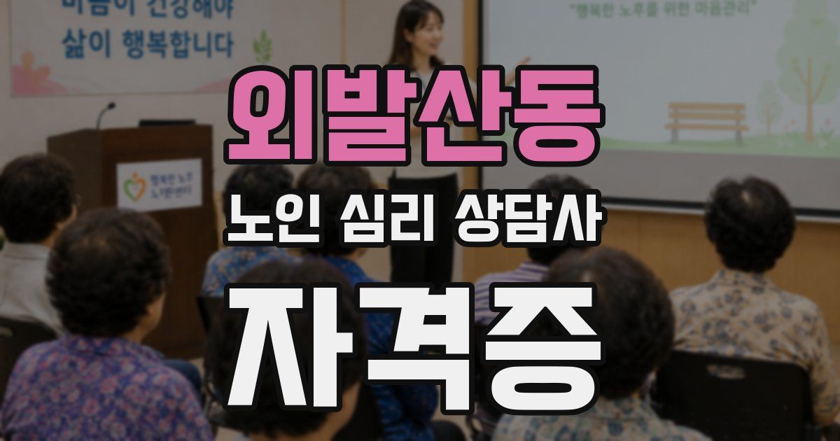 외발산동 노인 심리 상담사 자격증