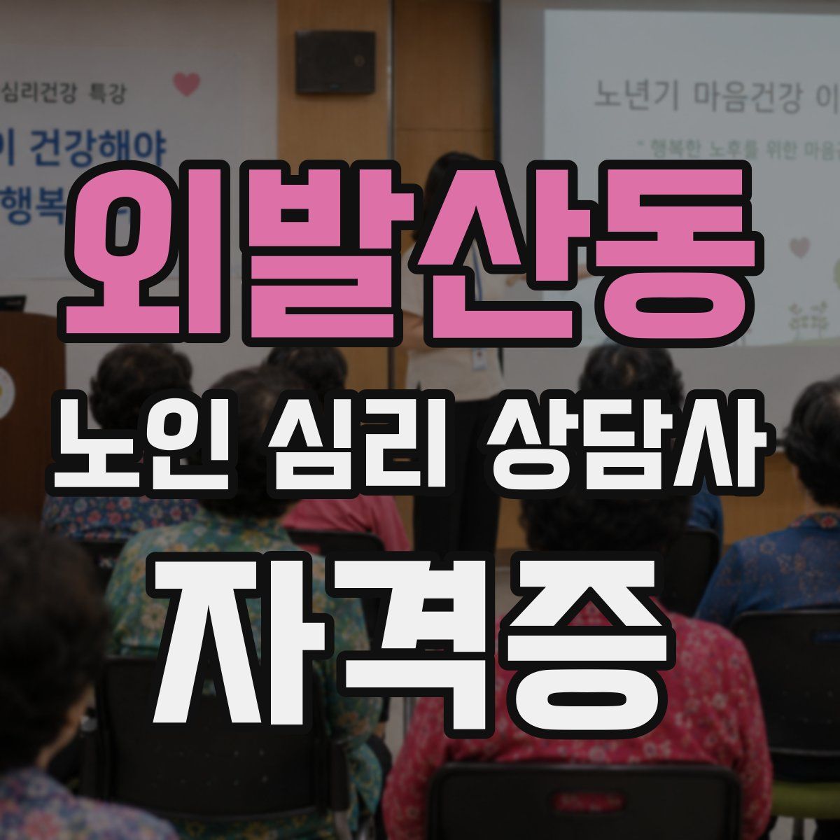 외발산동 노인 심리 상담사 자격증