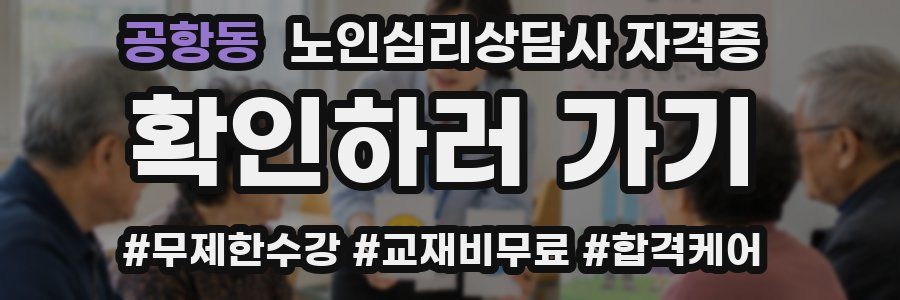 공항동 노인 심리 상담사 자격증