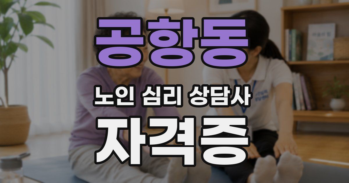 공항동 노인 심리 상담사 자격증