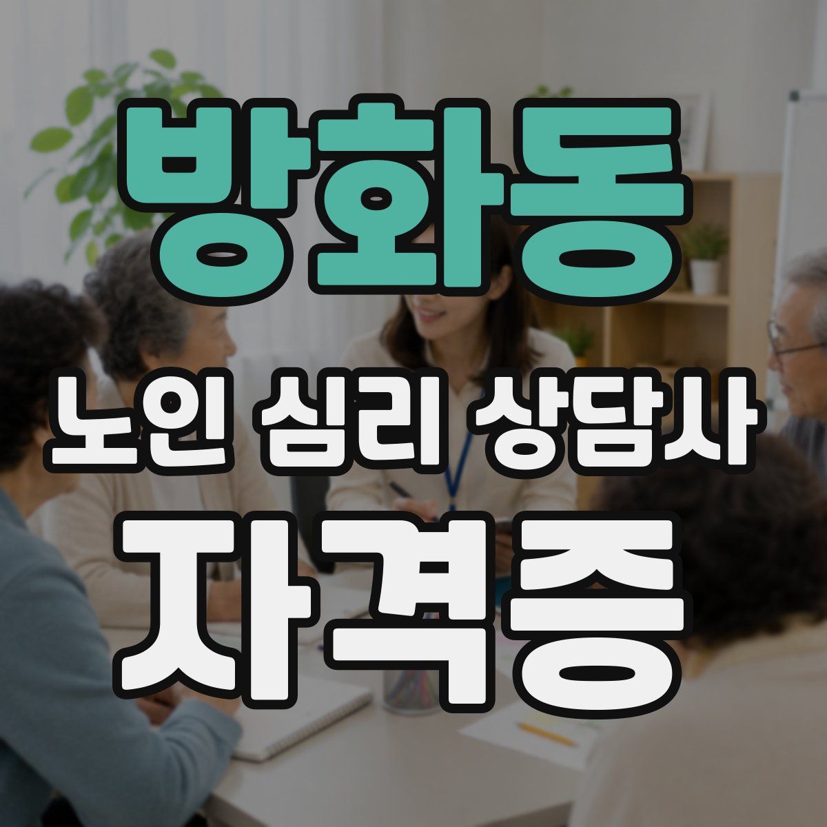 방화동 노인 심리 상담사 자격증