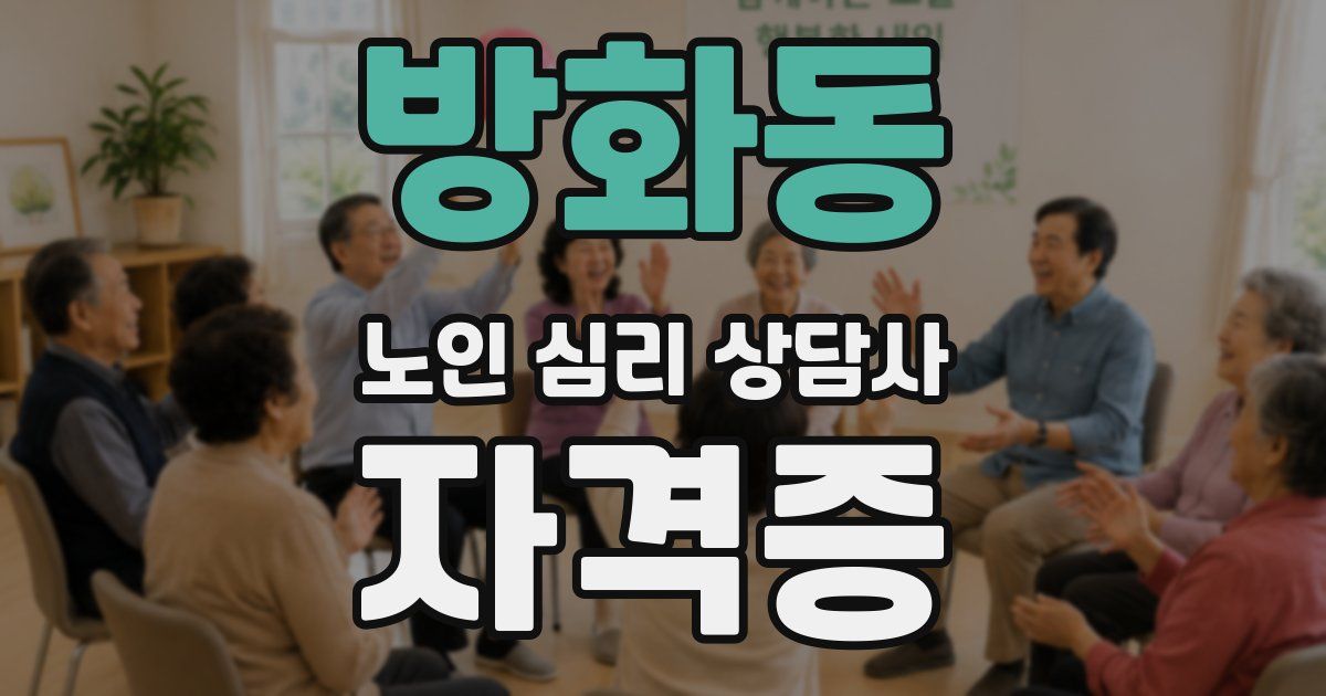 방화동 노인 심리 상담사 자격증