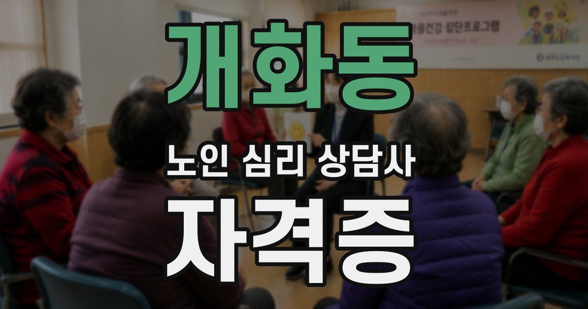 개화동 노인 심리 상담사 자격증