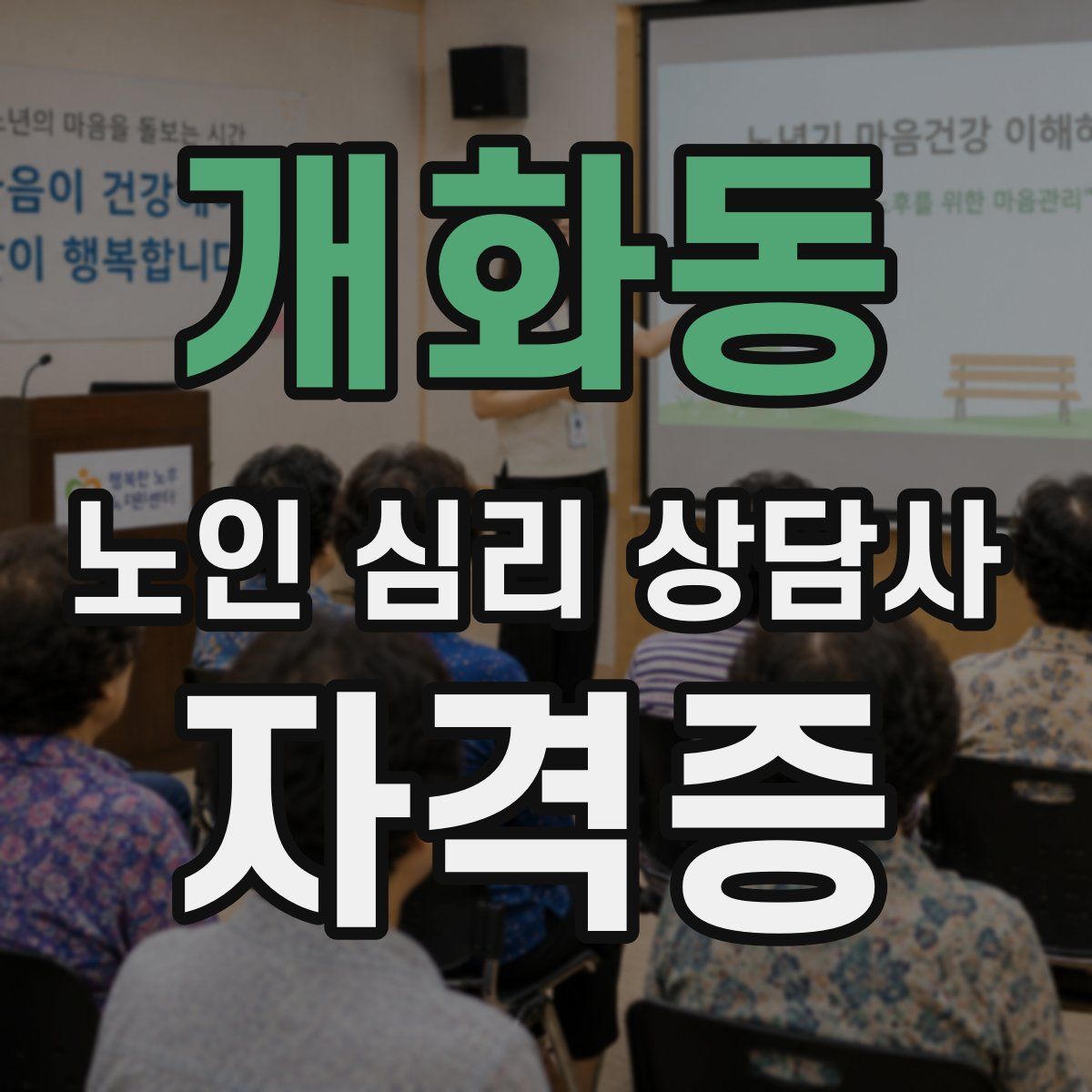 개화동 노인 심리 상담사 자격증