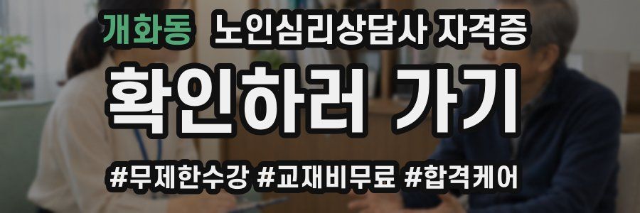 개화동 노인 심리 상담사 자격증