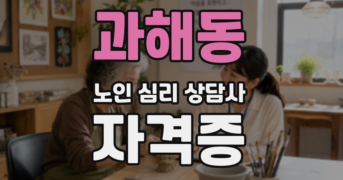 과해동 노인 심리 상담사 자격증