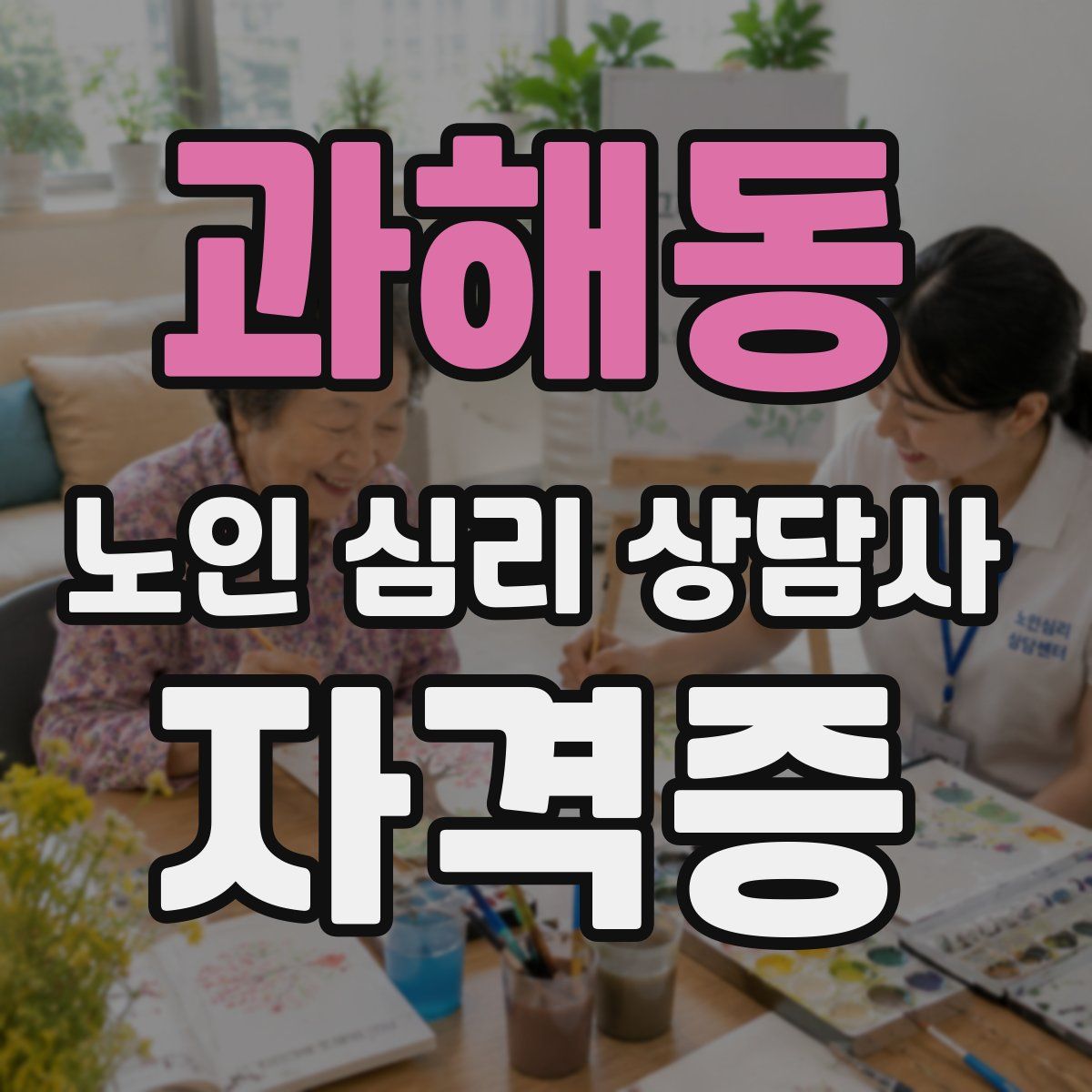과해동 노인 심리 상담사 자격증