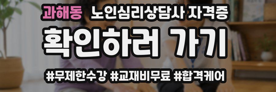과해동 노인 심리 상담사 자격증