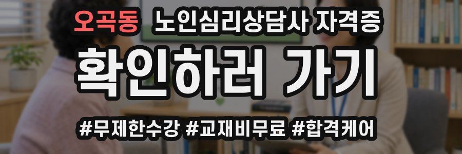 오곡동 노인 심리 상담사 자격증
