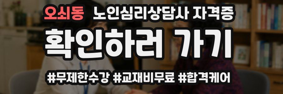 오쇠동 노인 심리 상담사 자격증