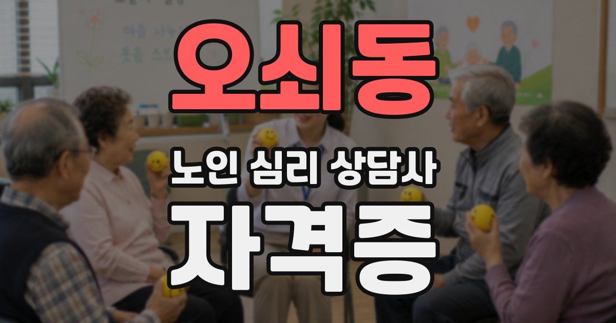 오쇠동 노인 심리 상담사 자격증