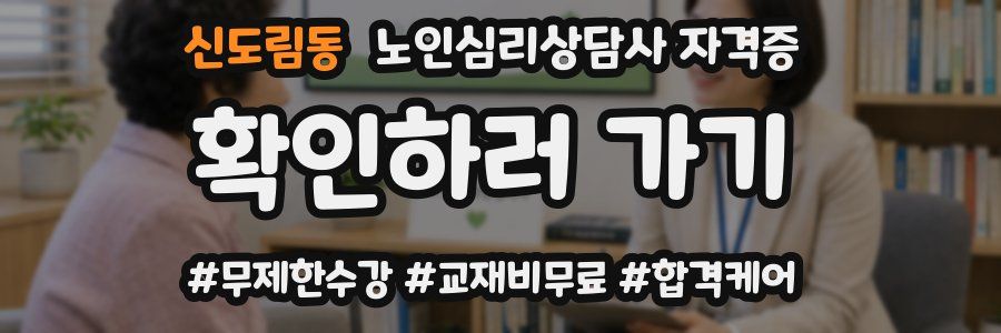신도림동 노인 심리 상담사 자격증