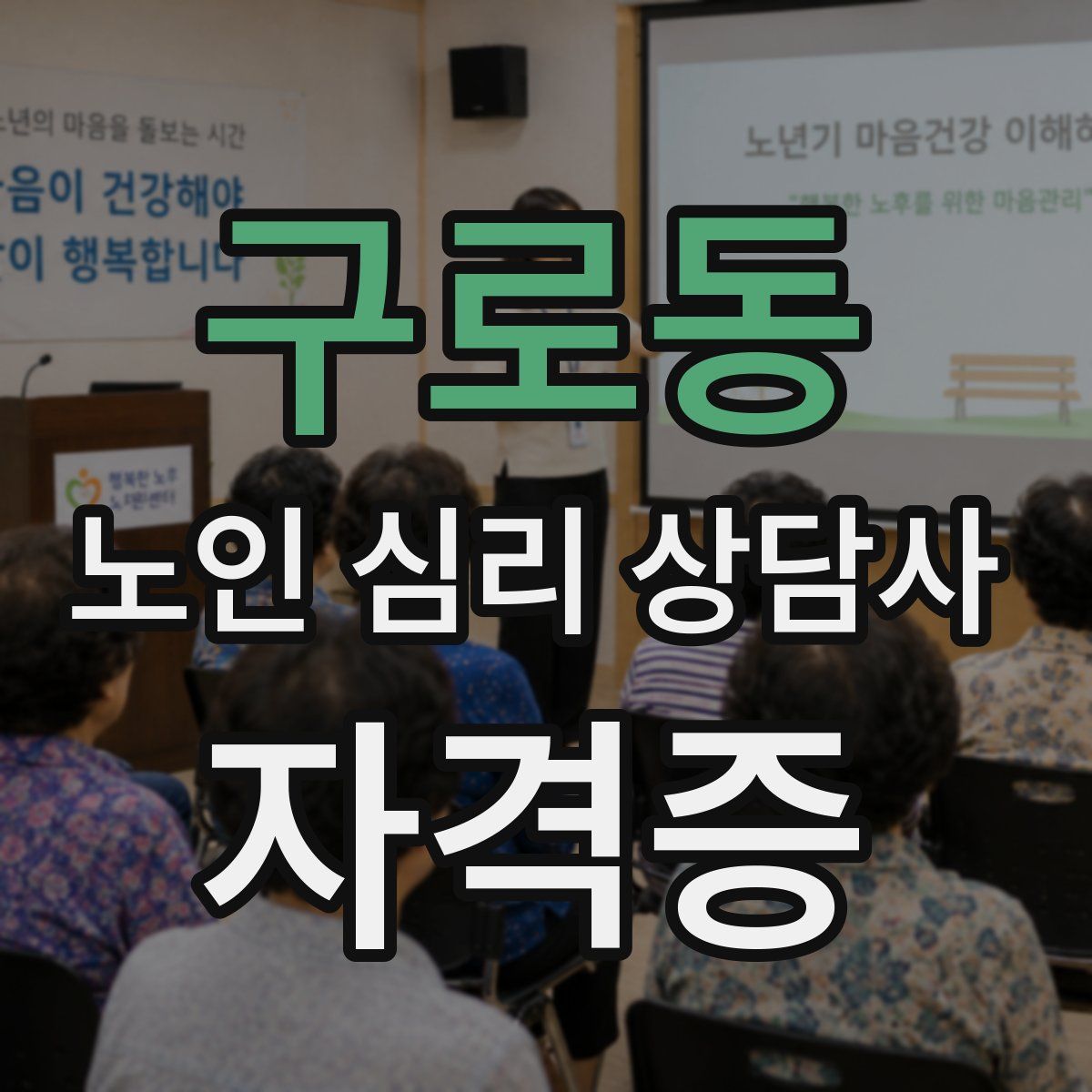 구로동 노인 심리 상담사 자격증