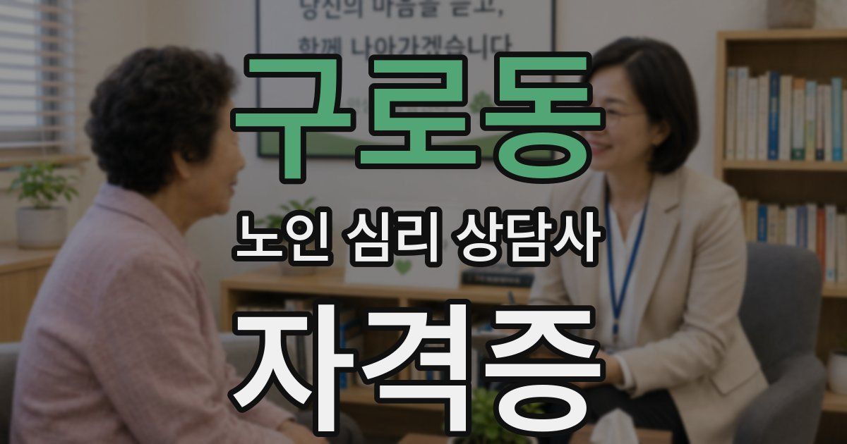 구로동 노인 심리 상담사 자격증