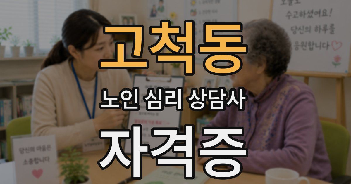 고척동 노인 심리 상담사 자격증