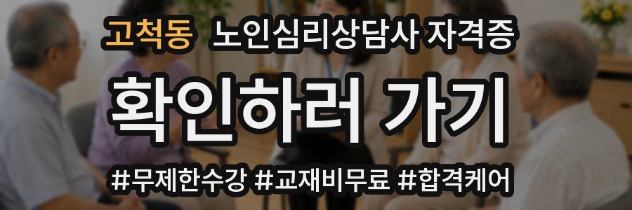 고척동 노인 심리 상담사 자격증