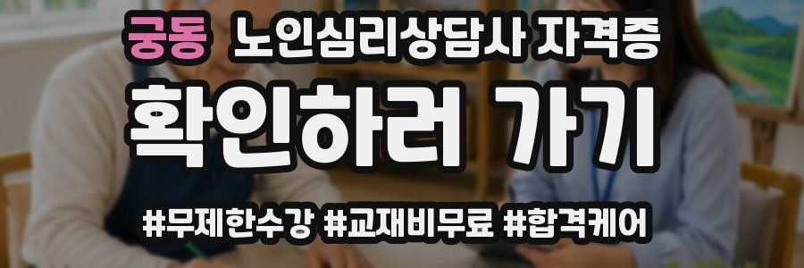 궁동 노인 심리 상담사 자격증