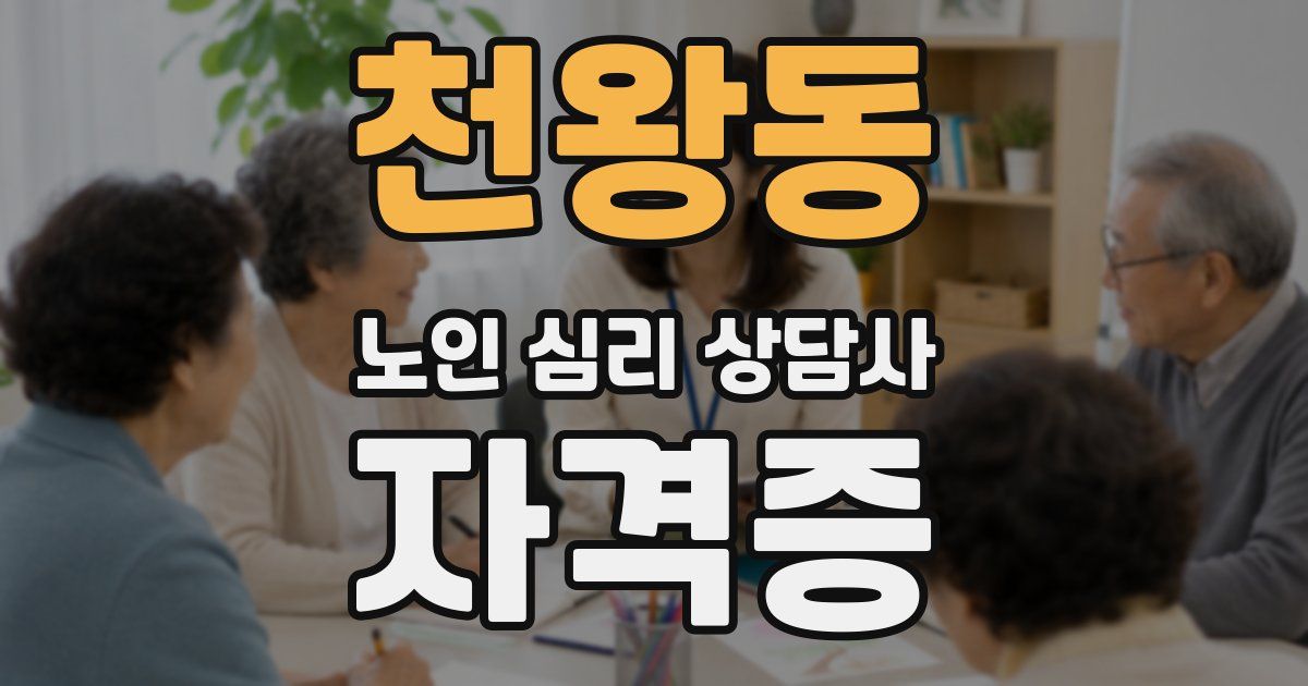 천왕동 노인 심리 상담사 자격증