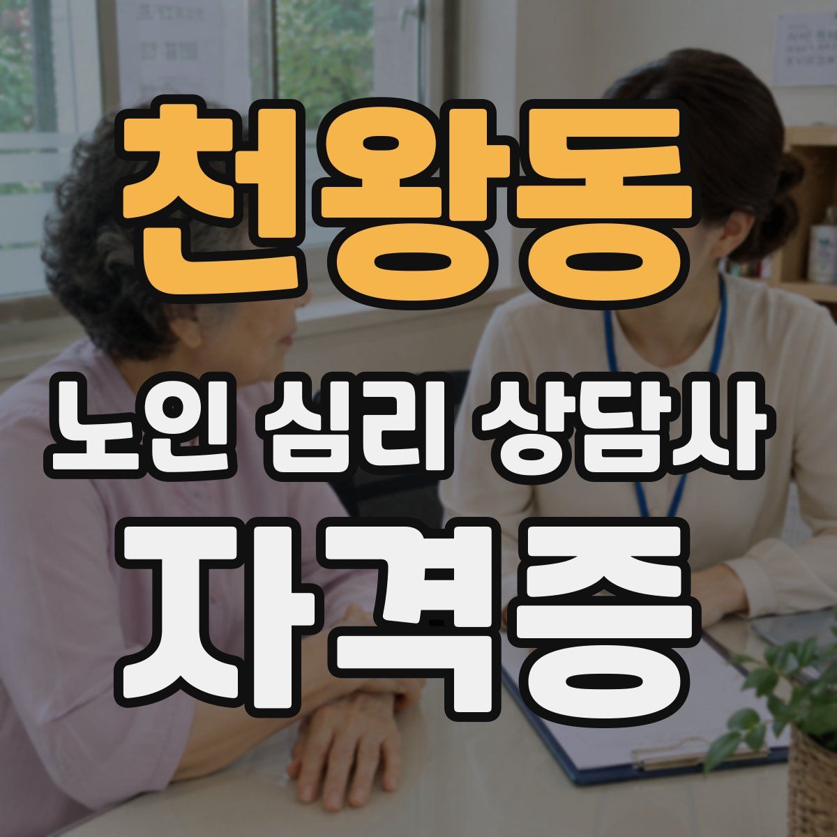 천왕동 노인 심리 상담사 자격증