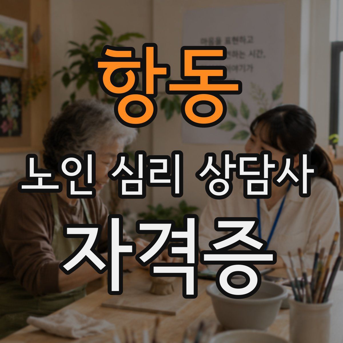 항동 노인 심리 상담사 자격증