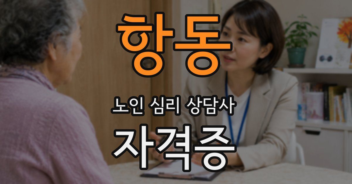 항동 노인 심리 상담사 자격증