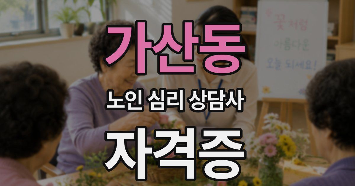 가산동 노인 심리 상담사 자격증