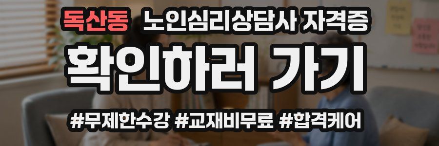 독산동 노인 심리 상담사 자격증