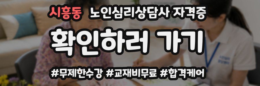 시흥동 노인 심리 상담사 자격증
