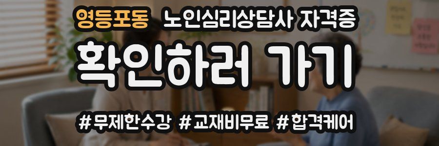 영등포동 노인 심리 상담사 자격증