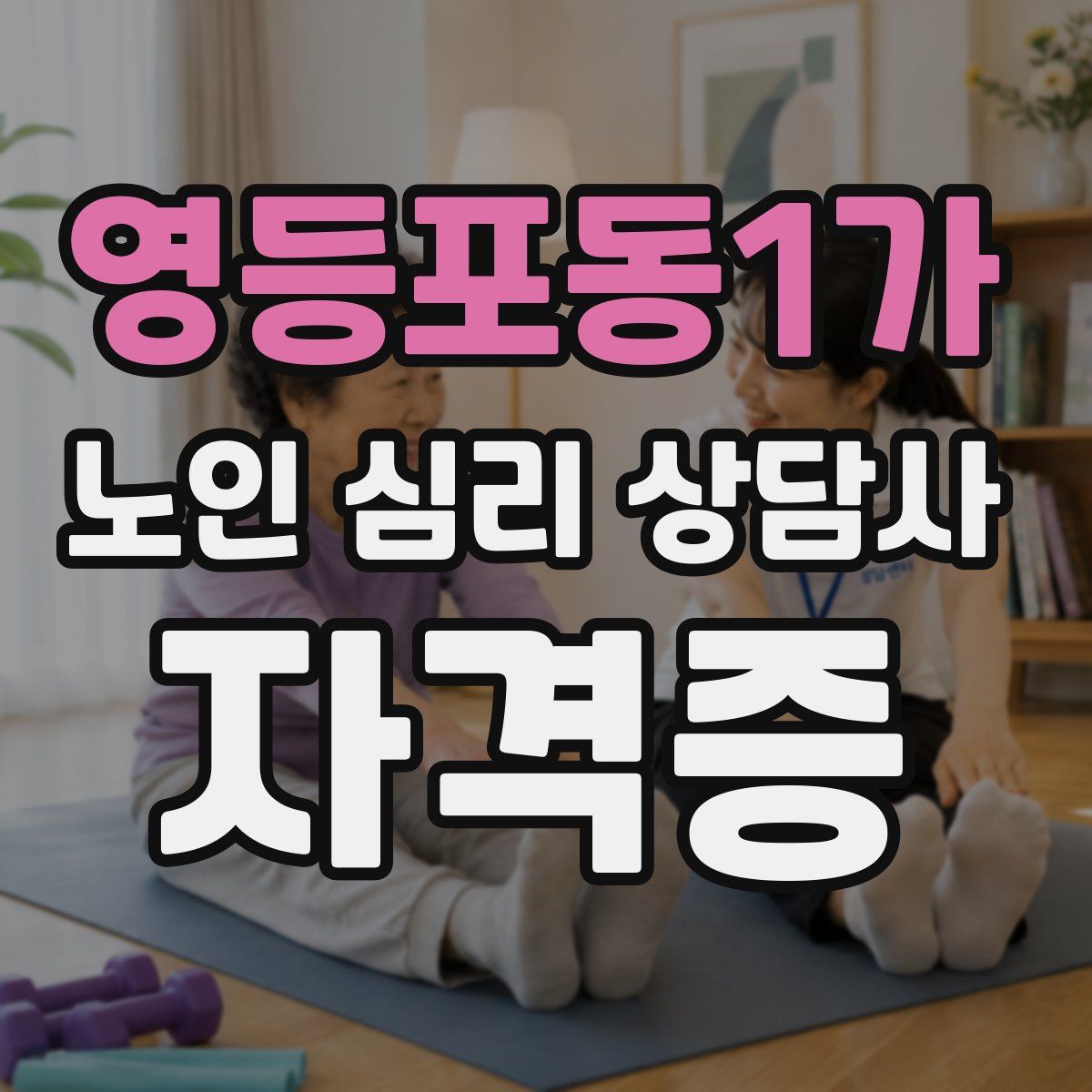영등포동1가 노인 심리 상담사 자격증