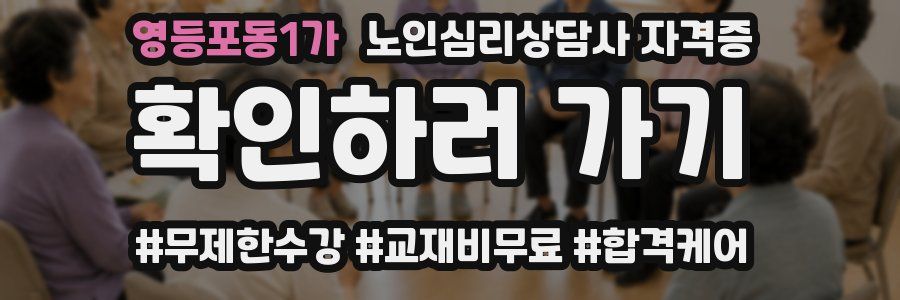 영등포동1가 노인 심리 상담사 자격증