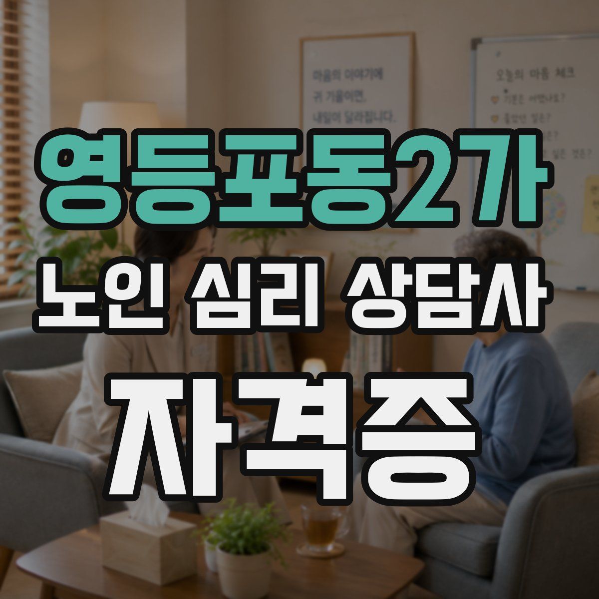 영등포동2가 노인 심리 상담사 자격증