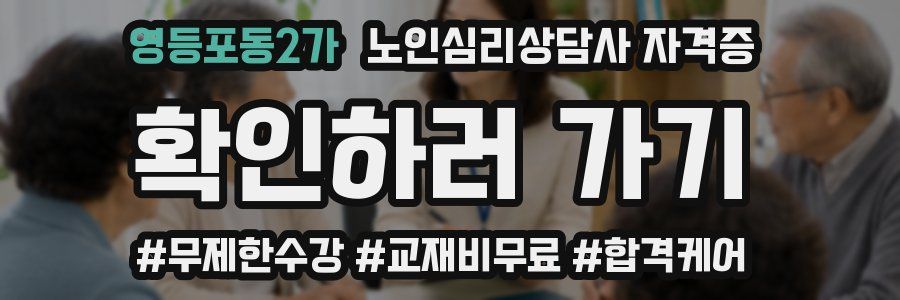 영등포동2가 노인 심리 상담사 자격증