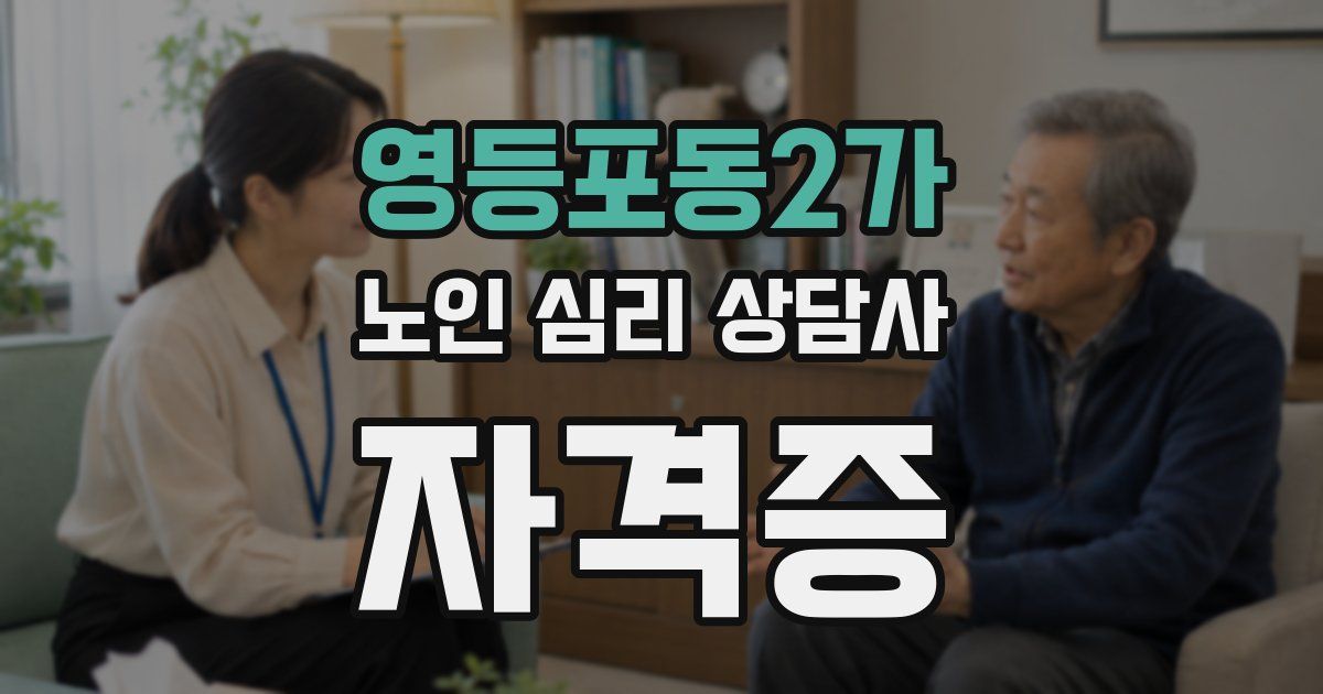 영등포동2가 노인 심리 상담사 자격증