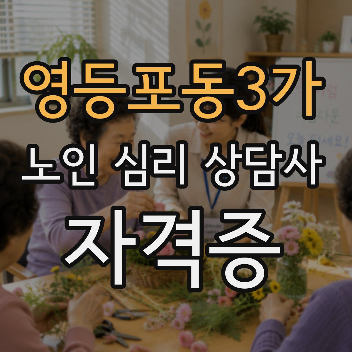 영등포동3가 노인 심리 상담사 자격증