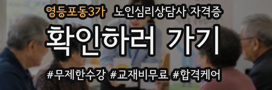 영등포동3가 노인 심리 상담사 자격증