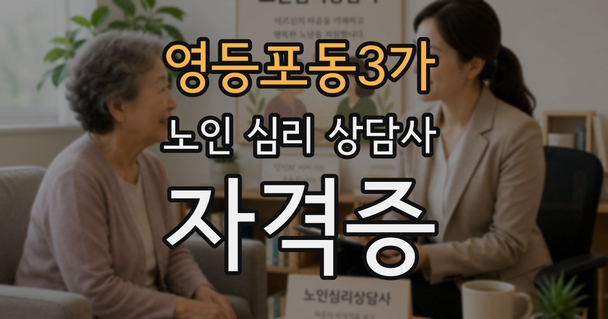 영등포동3가 노인 심리 상담사 자격증