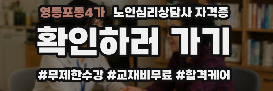 영등포동4가 노인 심리 상담사 자격증