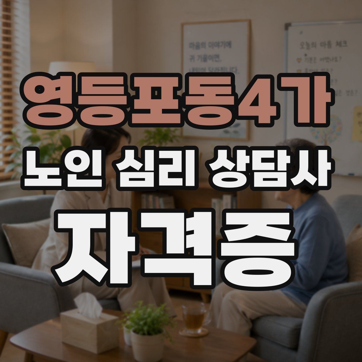 영등포동4가 노인 심리 상담사 자격증