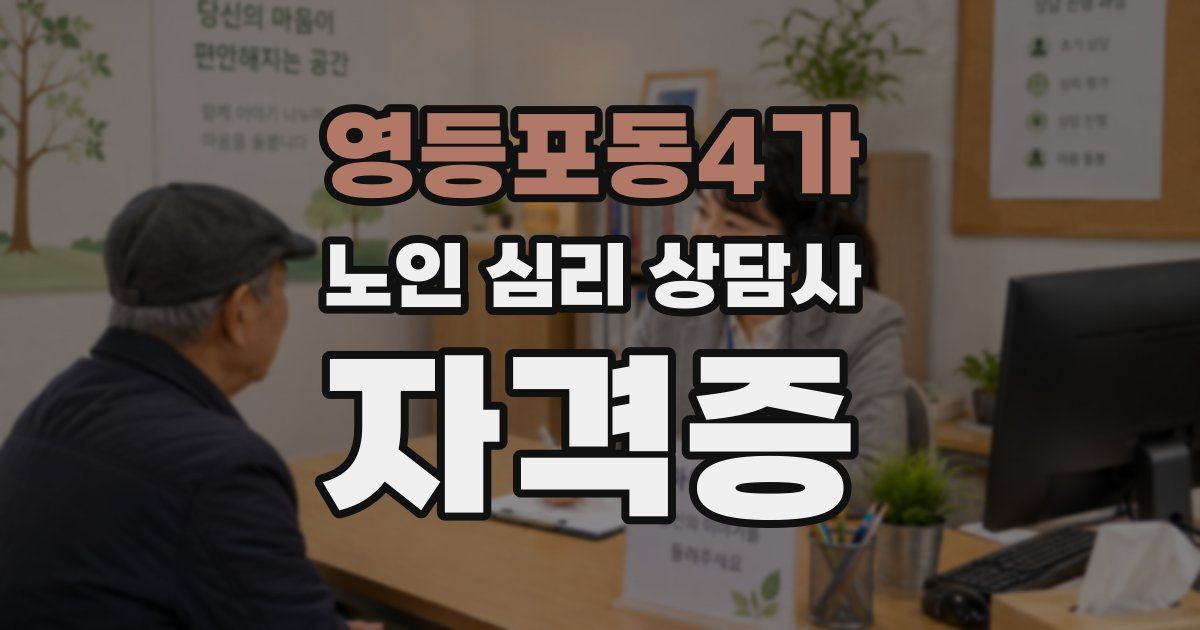 영등포동4가 노인 심리 상담사 자격증